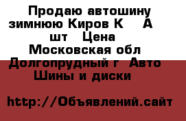 Продаю автошину зимнюю Киров К-182А 185/75-16 1шт › Цена ­ 3 000 - Московская обл., Долгопрудный г. Авто » Шины и диски   